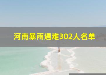 河南暴雨遇难302人名单