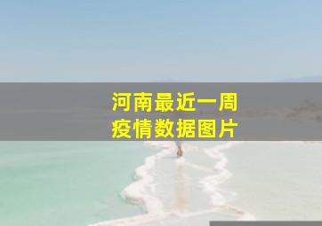 河南最近一周疫情数据图片