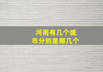 河南有几个城市分别是哪几个