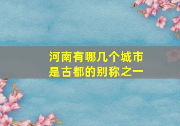 河南有哪几个城市是古都的别称之一