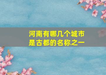 河南有哪几个城市是古都的名称之一