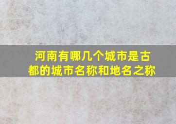 河南有哪几个城市是古都的城市名称和地名之称