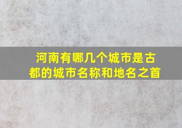 河南有哪几个城市是古都的城市名称和地名之首