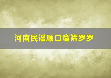 河南民谣顺口溜筛罗罗