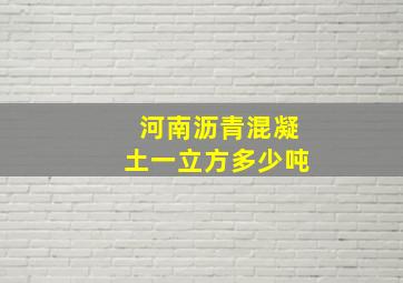 河南沥青混凝土一立方多少吨