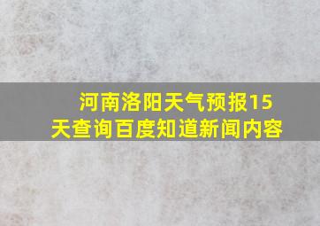 河南洛阳天气预报15天查询百度知道新闻内容