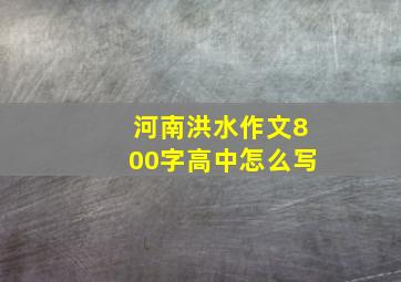 河南洪水作文800字高中怎么写