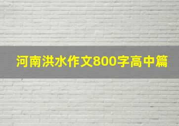 河南洪水作文800字高中篇