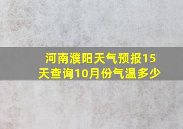 河南濮阳天气预报15天查询10月份气温多少