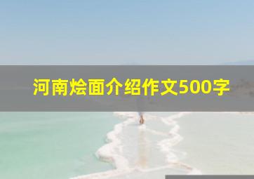 河南烩面介绍作文500字