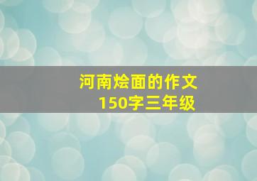 河南烩面的作文150字三年级