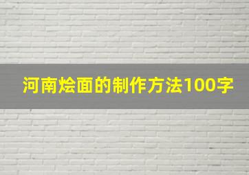 河南烩面的制作方法100字