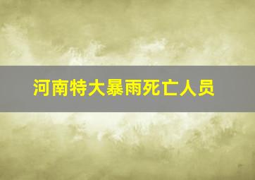 河南特大暴雨死亡人员