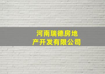 河南瑞德房地产开发有限公司