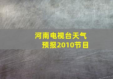 河南电视台天气预报2010节目