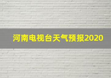 河南电视台天气预报2020