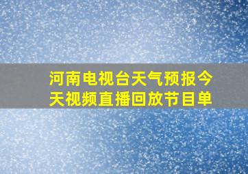 河南电视台天气预报今天视频直播回放节目单