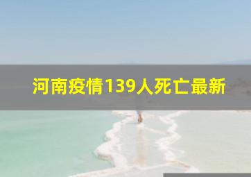 河南疫情139人死亡最新