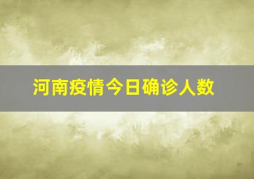 河南疫情今日确诊人数