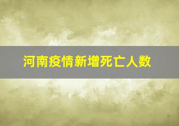 河南疫情新增死亡人数