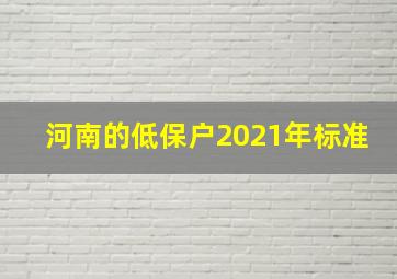 河南的低保户2021年标准