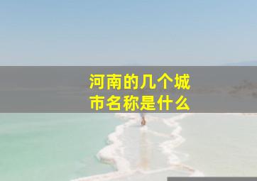 河南的几个城市名称是什么