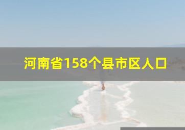 河南省158个县市区人口