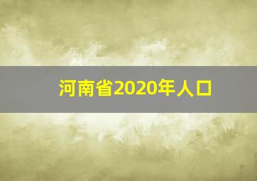 河南省2020年人口