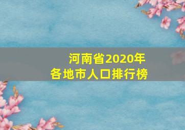 河南省2020年各地市人口排行榜