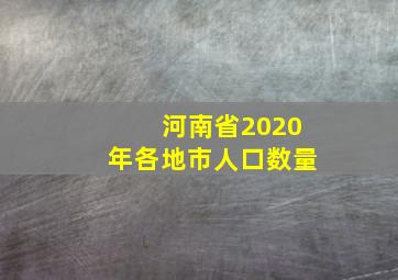 河南省2020年各地市人口数量