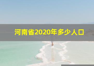 河南省2020年多少人口