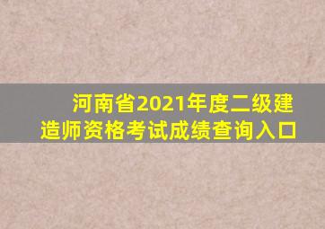 河南省2021年度二级建造师资格考试成绩查询入口