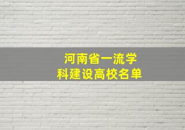 河南省一流学科建设高校名单