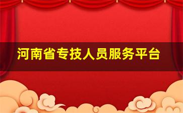 河南省专技人员服务平台