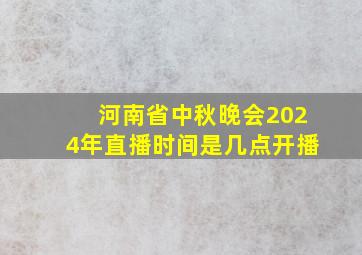 河南省中秋晚会2024年直播时间是几点开播