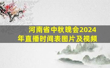 河南省中秋晚会2024年直播时间表图片及视频