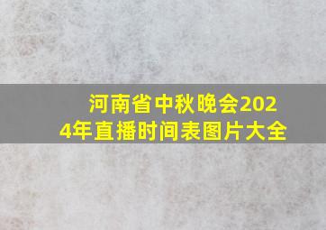 河南省中秋晚会2024年直播时间表图片大全