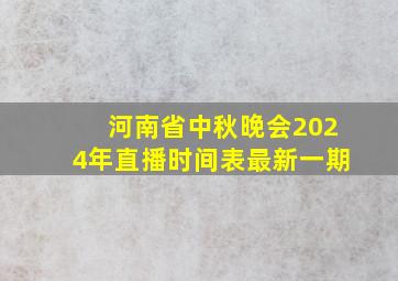 河南省中秋晚会2024年直播时间表最新一期