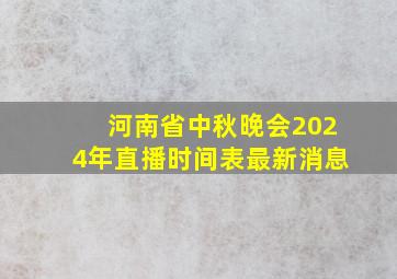 河南省中秋晚会2024年直播时间表最新消息