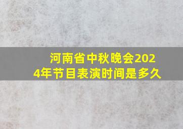 河南省中秋晚会2024年节目表演时间是多久