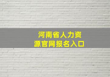 河南省人力资源官网报名入口