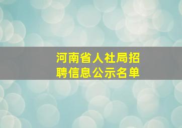 河南省人社局招聘信息公示名单