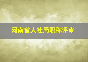 河南省人社局职称评审