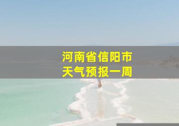 河南省信阳市天气预报一周