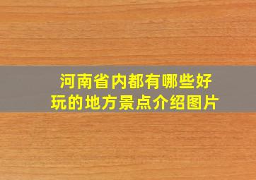 河南省内都有哪些好玩的地方景点介绍图片