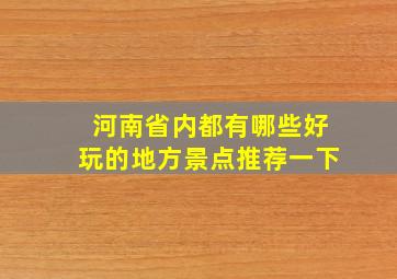 河南省内都有哪些好玩的地方景点推荐一下