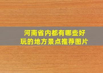 河南省内都有哪些好玩的地方景点推荐图片