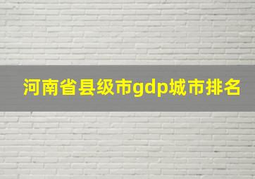 河南省县级市gdp城市排名