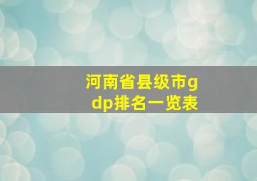 河南省县级市gdp排名一览表