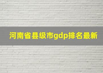 河南省县级市gdp排名最新